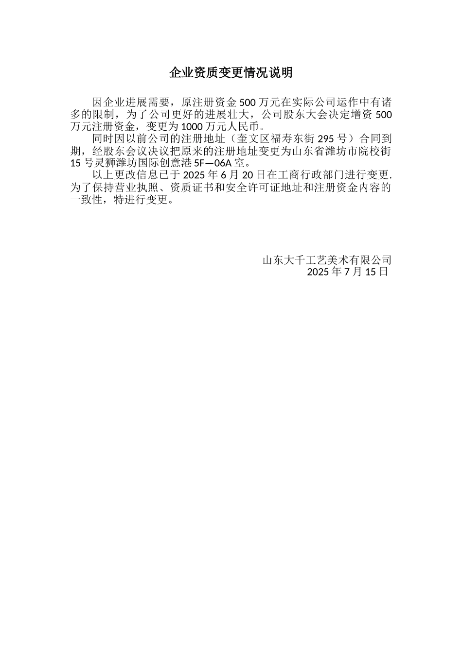 企业资质变更情况说明_第1页