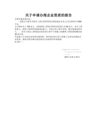 企业资质申请报告