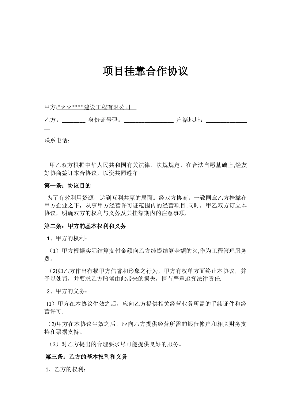 企业资质挂靠合作协议书_第1页