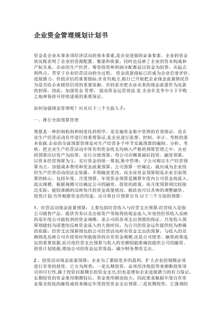 企业资金管理计划书