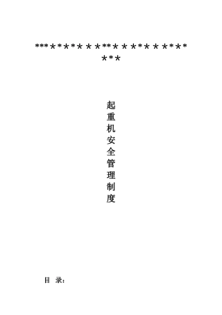 企业起重机安全管理制度