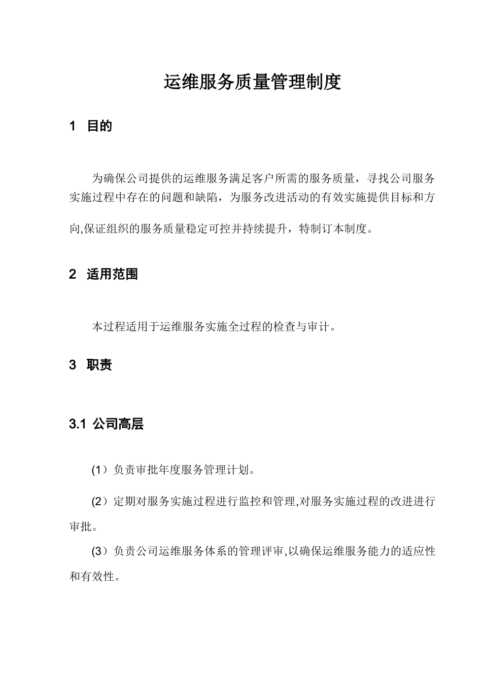 企业运维服务质量管理制度_第1页