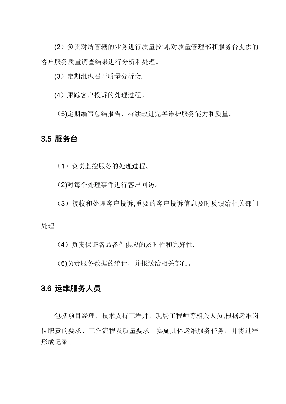 企业运维服务质量管理制度_第3页