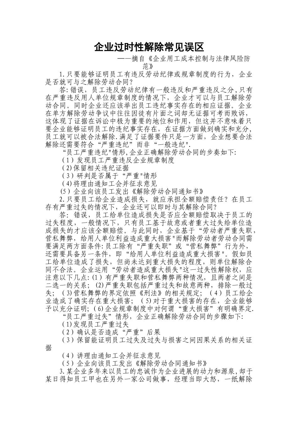 企业过失性解除常见误区_第1页