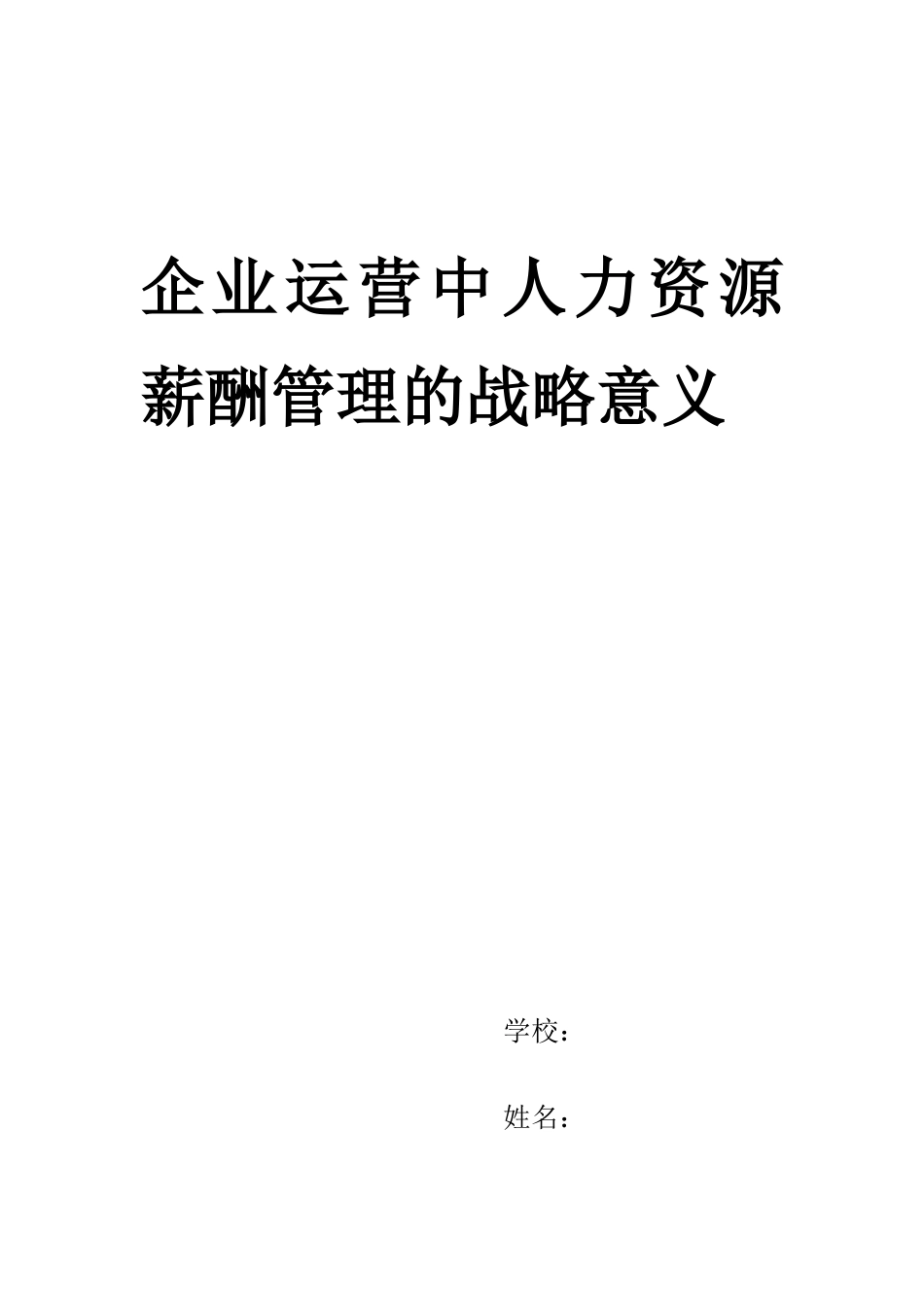 企业运营中人力资源薪酬管理的战略意义_第1页