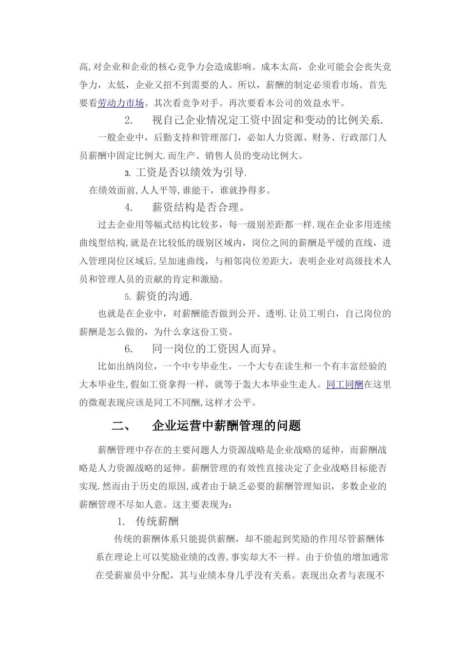 企业运营中人力资源薪酬管理的战略意义_第3页