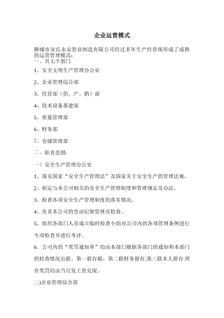 企业运营管理模式