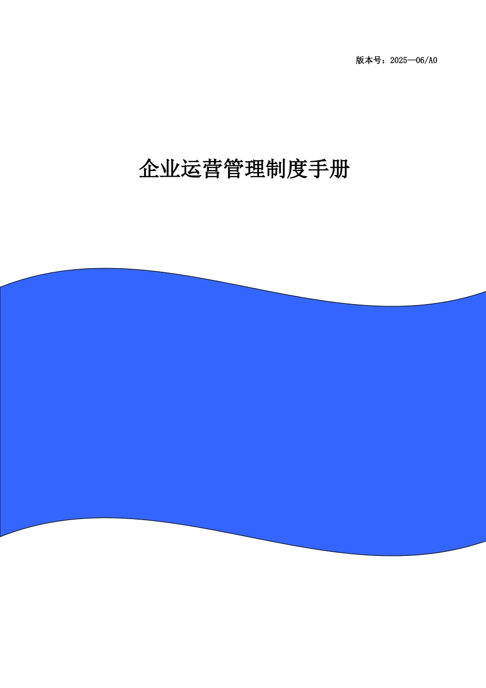 企业运营管理制度手册-_第1页