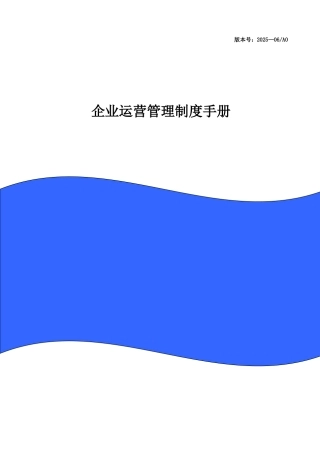 企业运营管理制度手册-