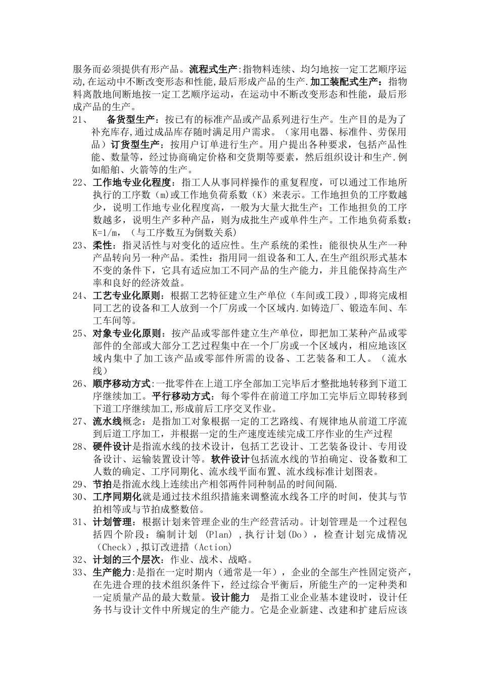 企业运营管理名词解释_第2页