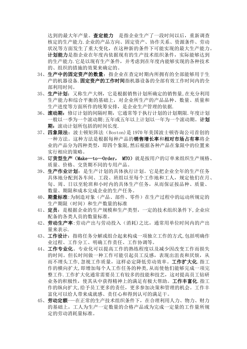 企业运营管理名词解释_第3页