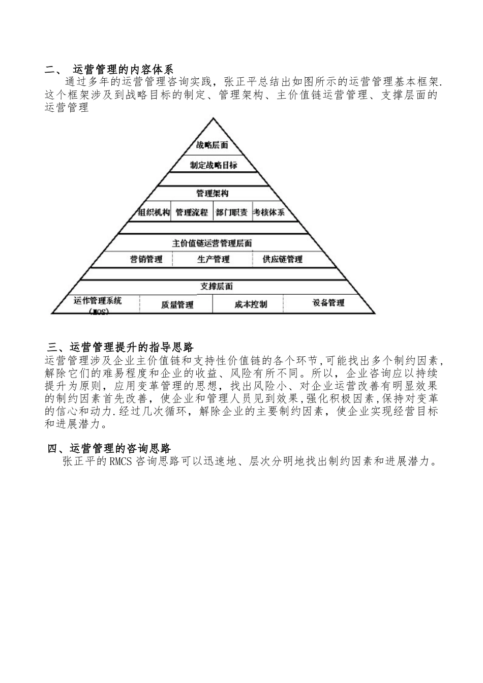 企业运营管理的内容与方法_第2页