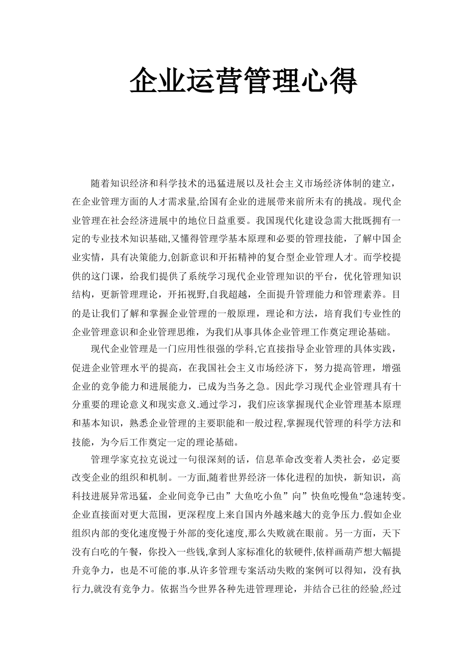 企业运营管理心得_第1页