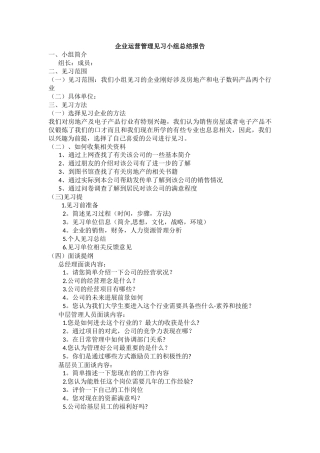 企业运营管理见习小组总结报告