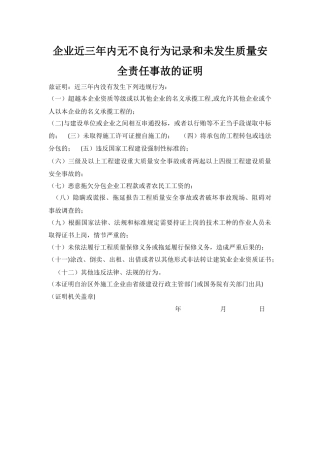 企业近三年内无不良行为记录和未发生质量安全事故证明
