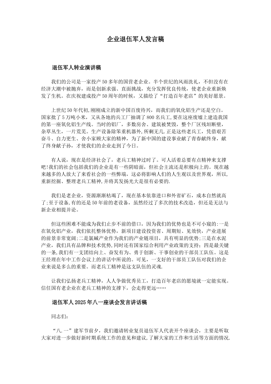 企业退伍军人发言稿_第1页