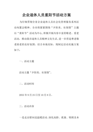 企业退休人员重阳节活动方案