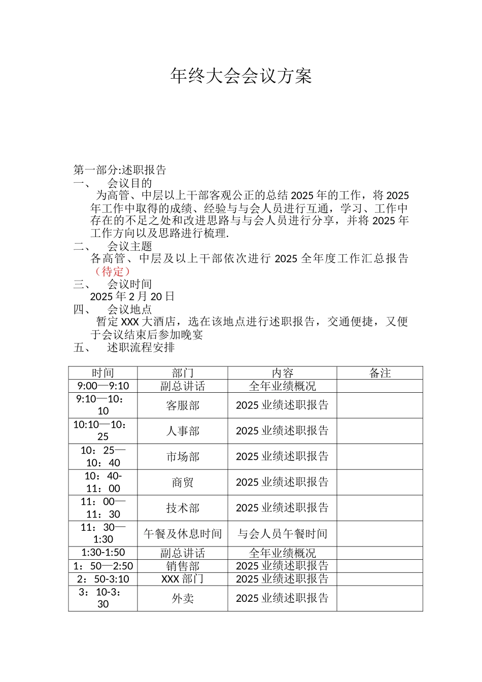 企业述职大会+年终晚宴活动方案_第1页