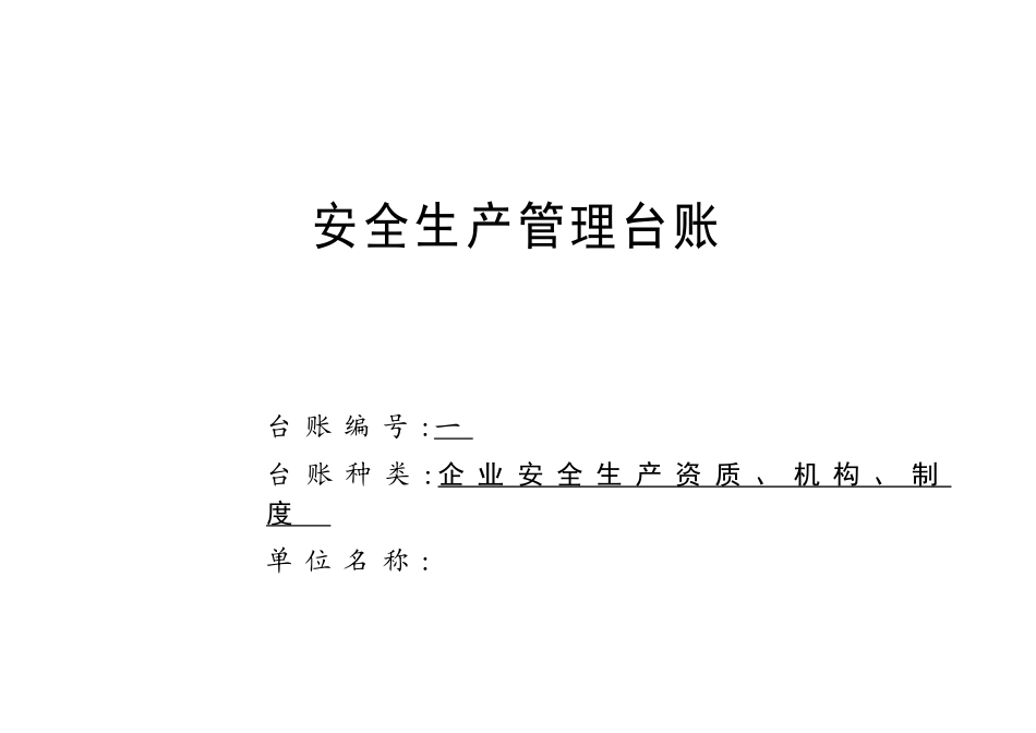 企业通用安全生产管理台账范本_第1页