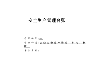 企业通用安全生产管理台账范本