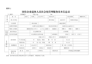 企业退休人员社会化管理服务基本信息表