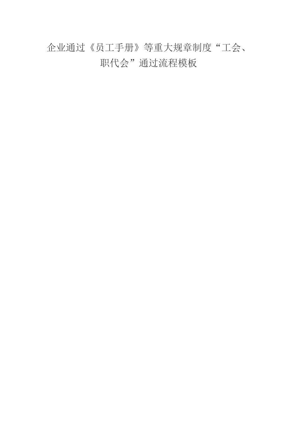 企业通过《员工手册》等重大规章制度“工会、职代会”通过流程模板_第1页