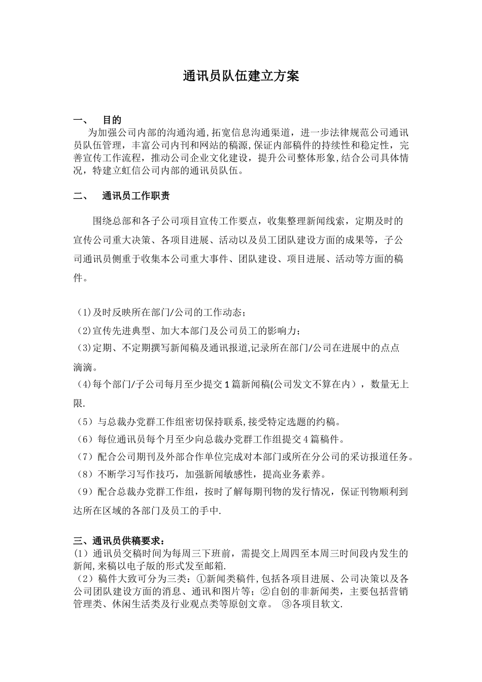 企业通讯员队伍建立方案_第1页