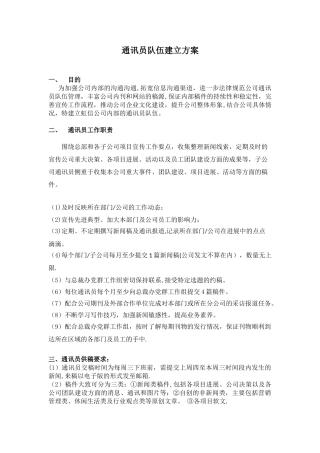 企业通讯员队伍建立方案