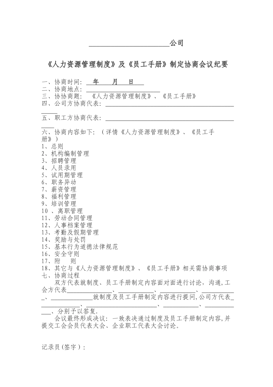 企业通过《员工手册》等重大规章制度“工会、职代会”通过流程模板_第3页