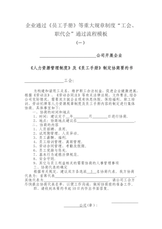 企业通过《员工手册》等重大规章制度“工会、职代会”通过流程模板