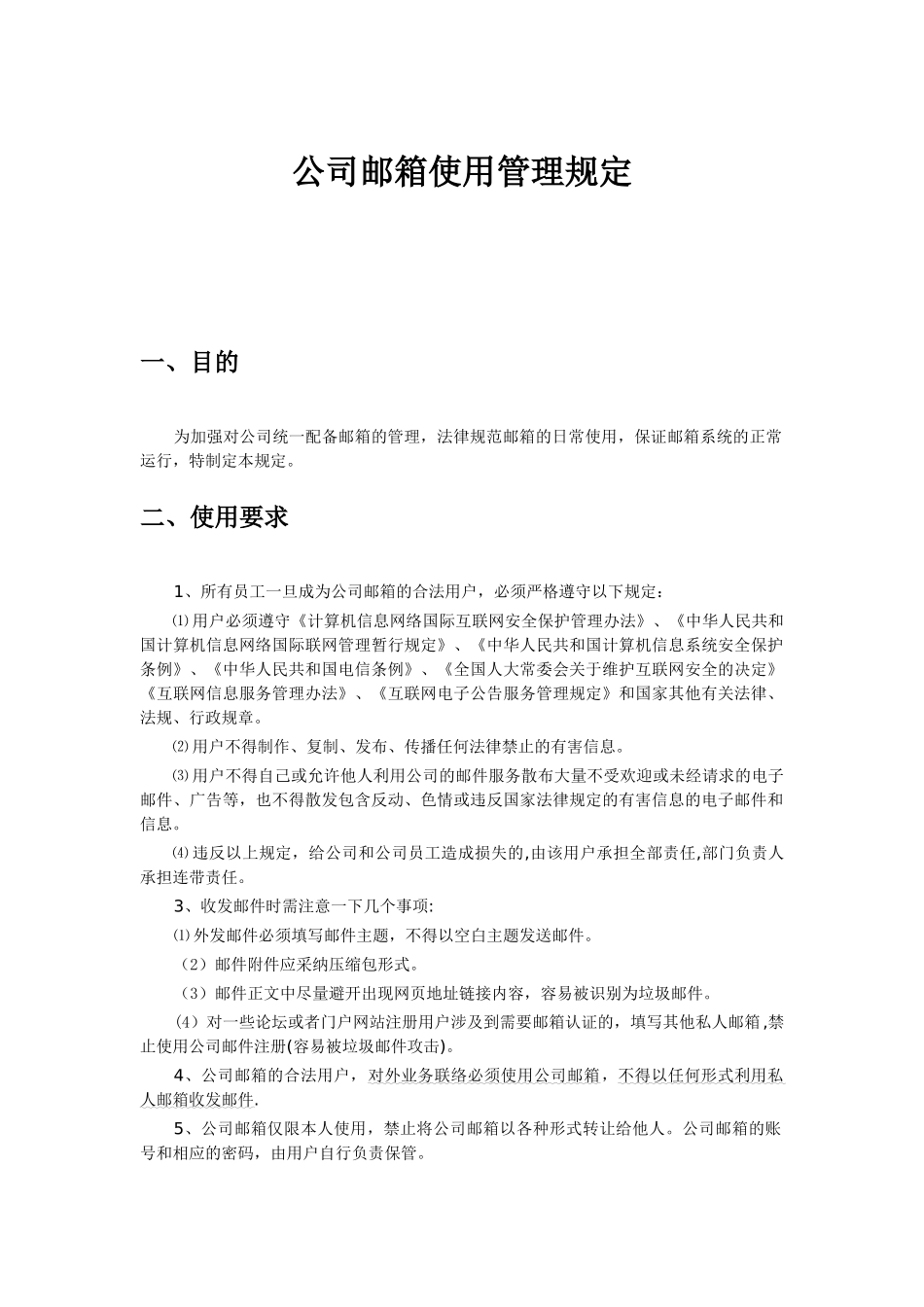 企业邮箱管理制度及流程_第1页