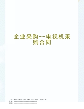 企业采购--电视机采购合同