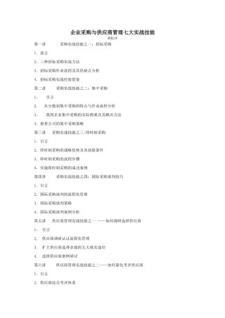 企业采购与供应商管理七大实战技能