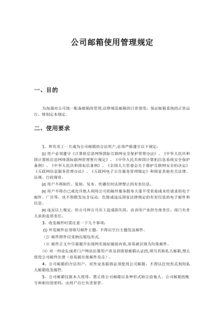 企业邮箱管理制度及流程