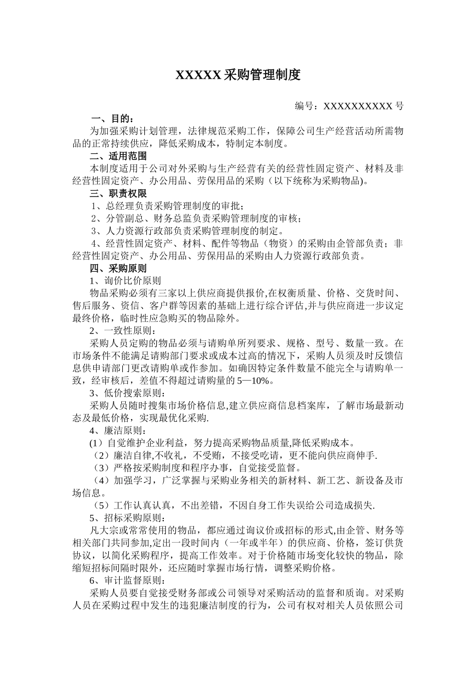 企业采购管理制度_第1页