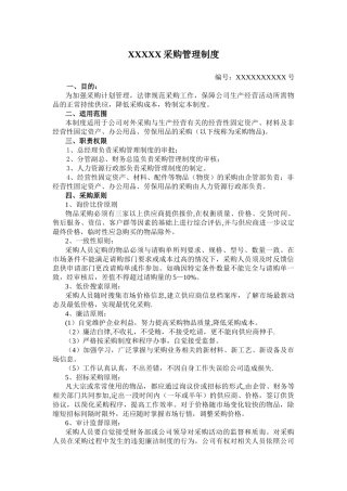 企业采购管理制度