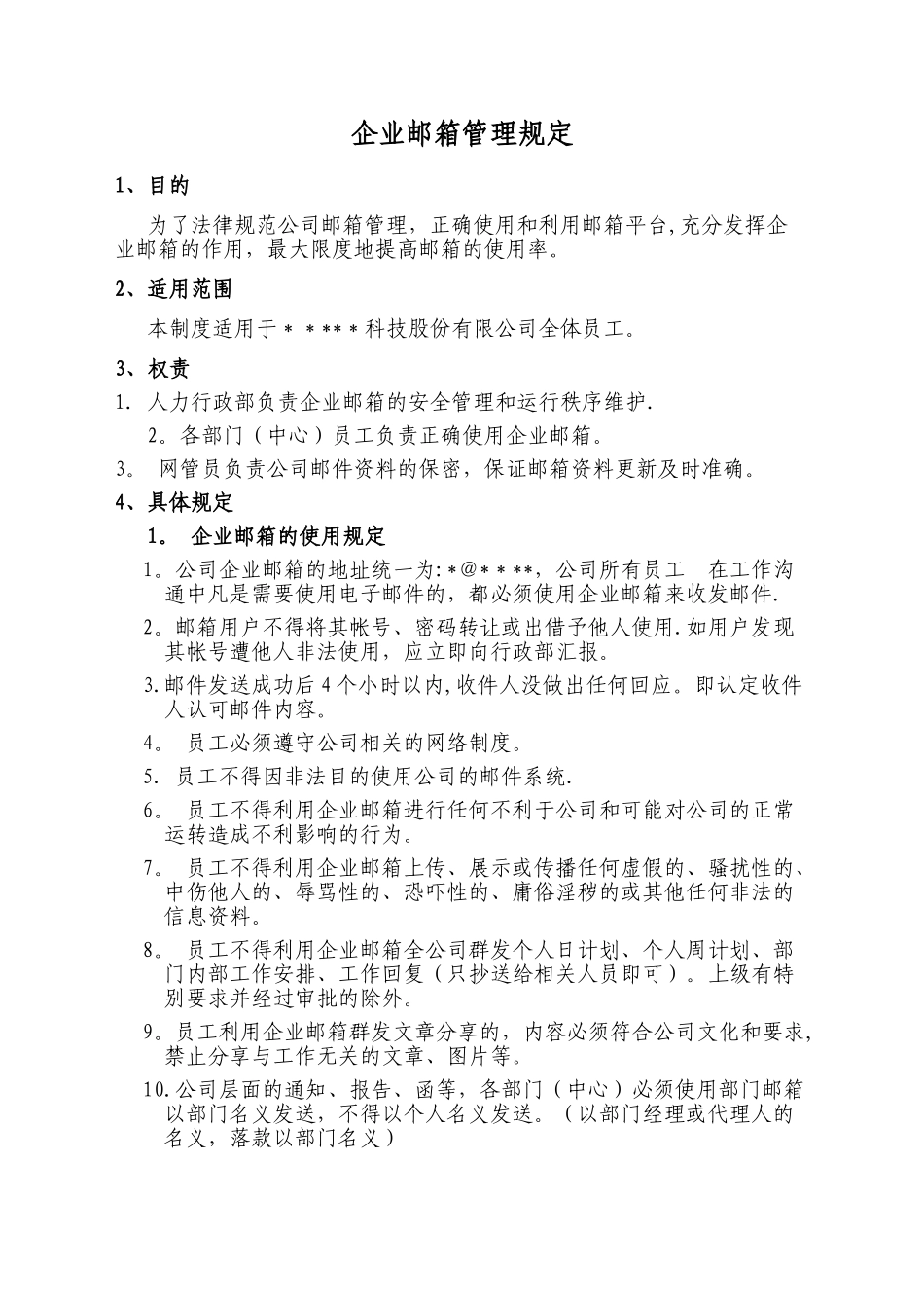 企业邮箱管理规定_第1页