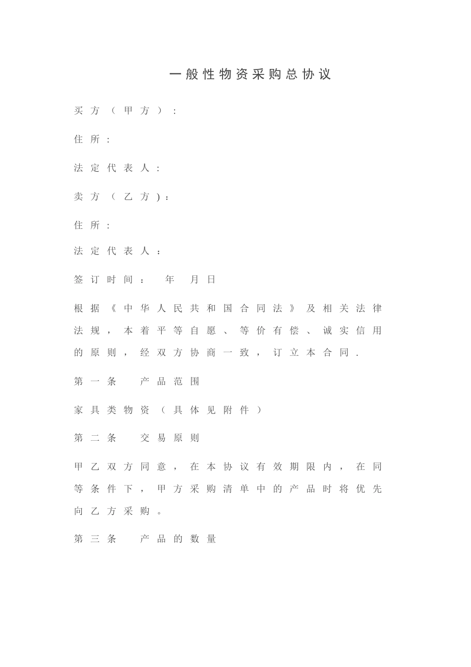 企业采购框架协议_第1页