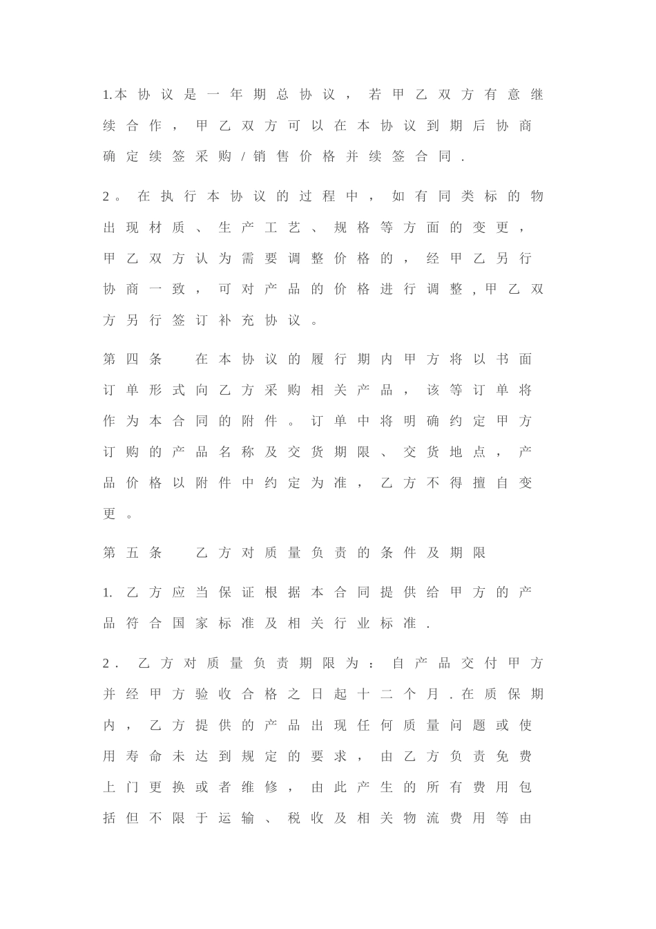 企业采购框架协议_第2页