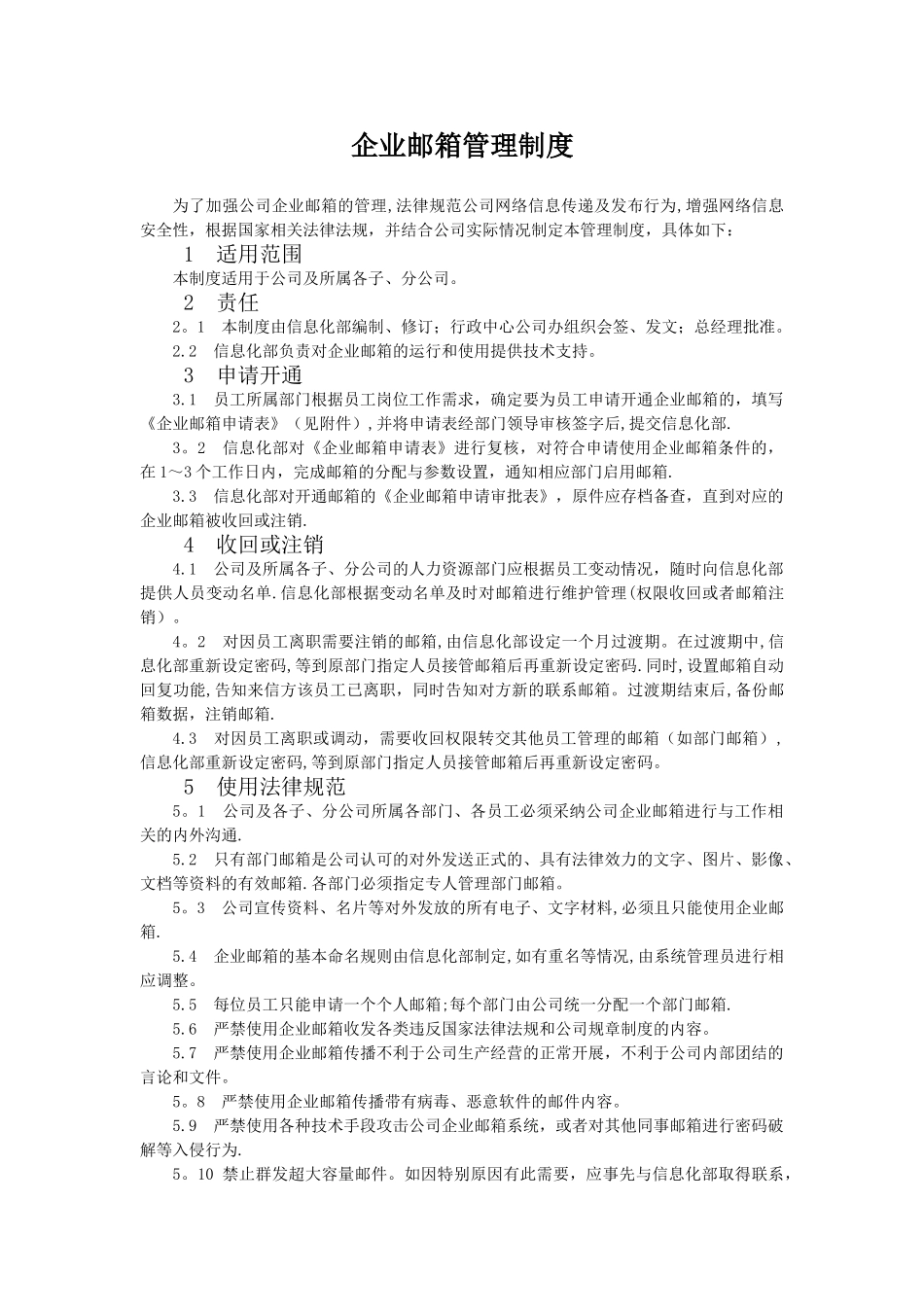 企业邮箱管理制度_第1页