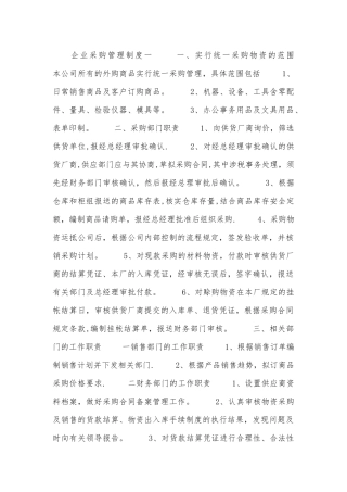 企业采购管理制度