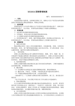 企业采购管理制度04688