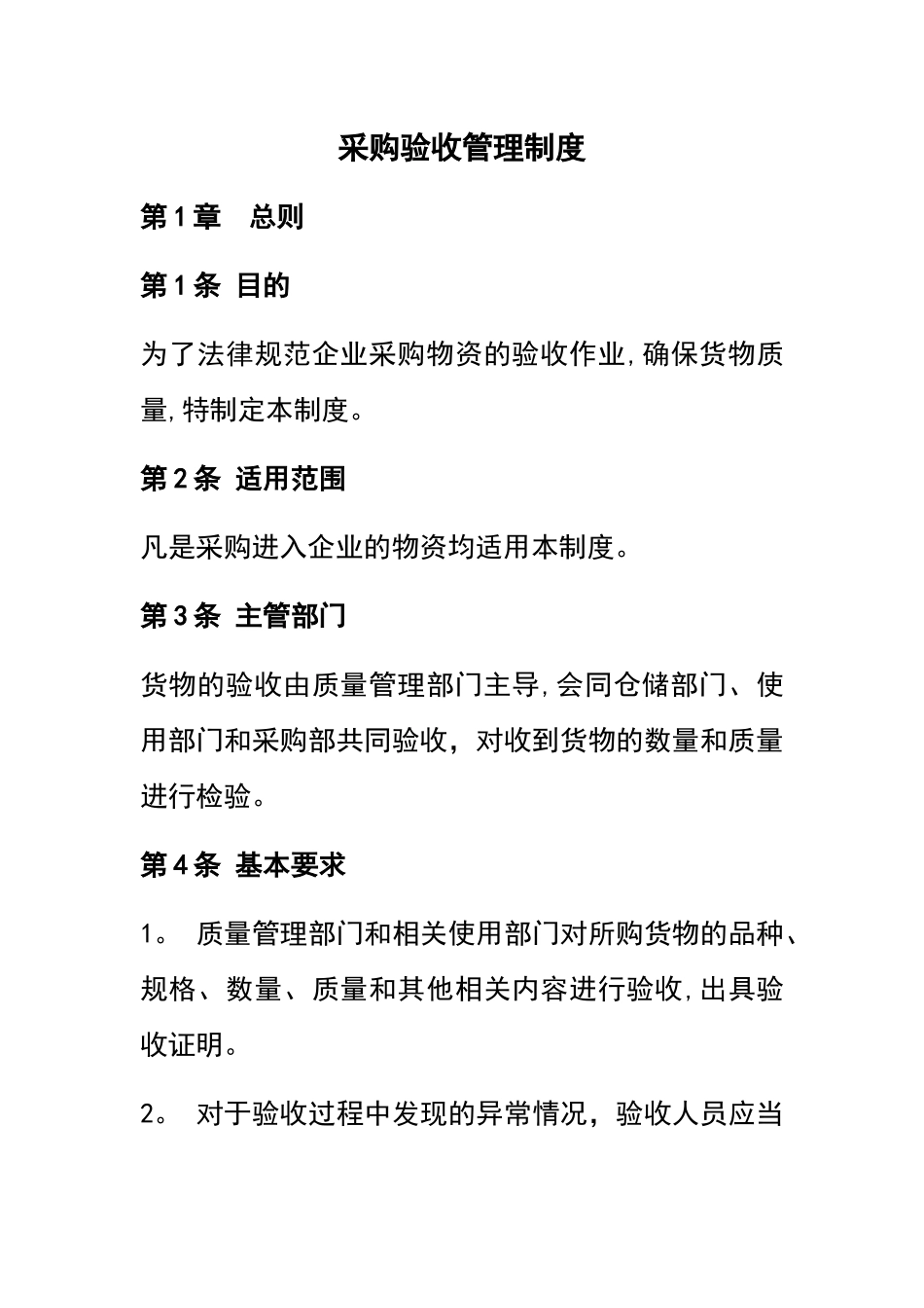 企业采购验收管理制度_第1页
