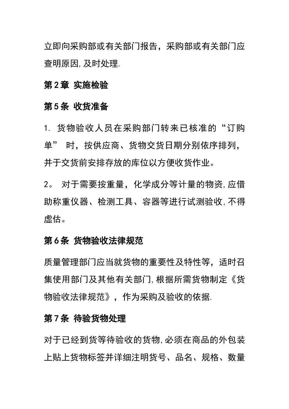 企业采购验收管理制度_第2页