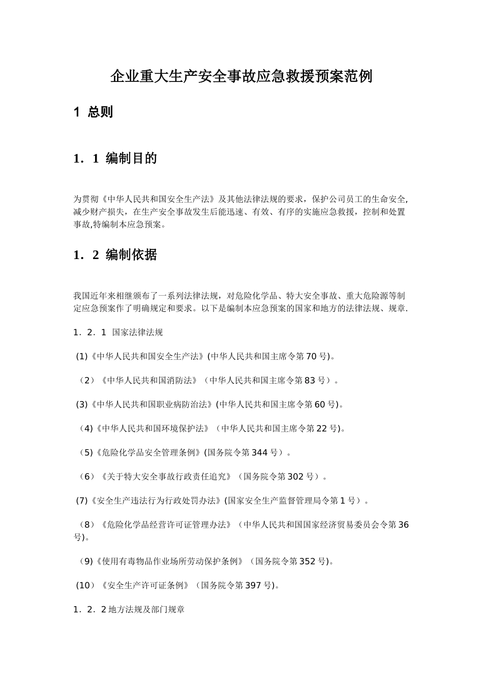 企业重大生产安全事故应急救援预案范例_第1页