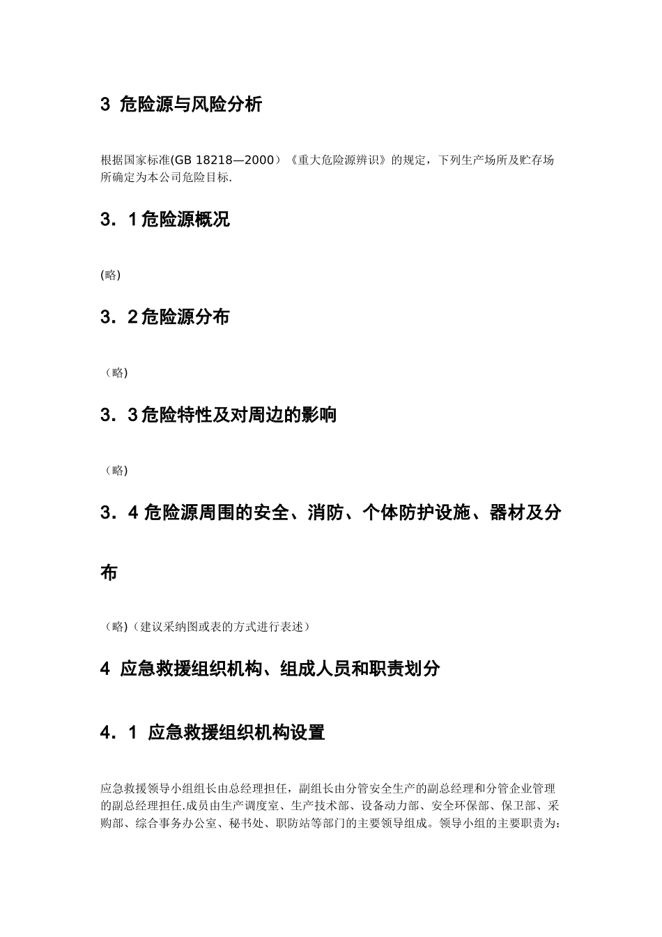 企业重大生产安全事故应急救援预案范例_第3页