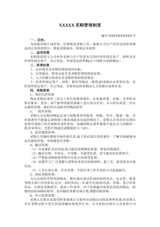 企业采购管理制度83086