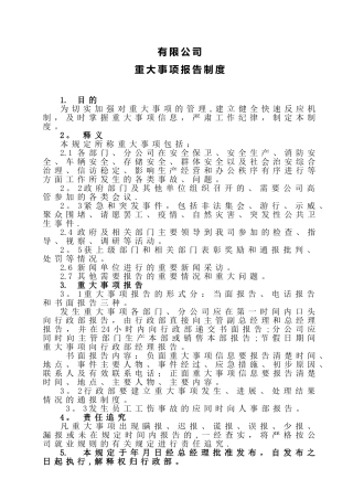 企业重大事项报告制度