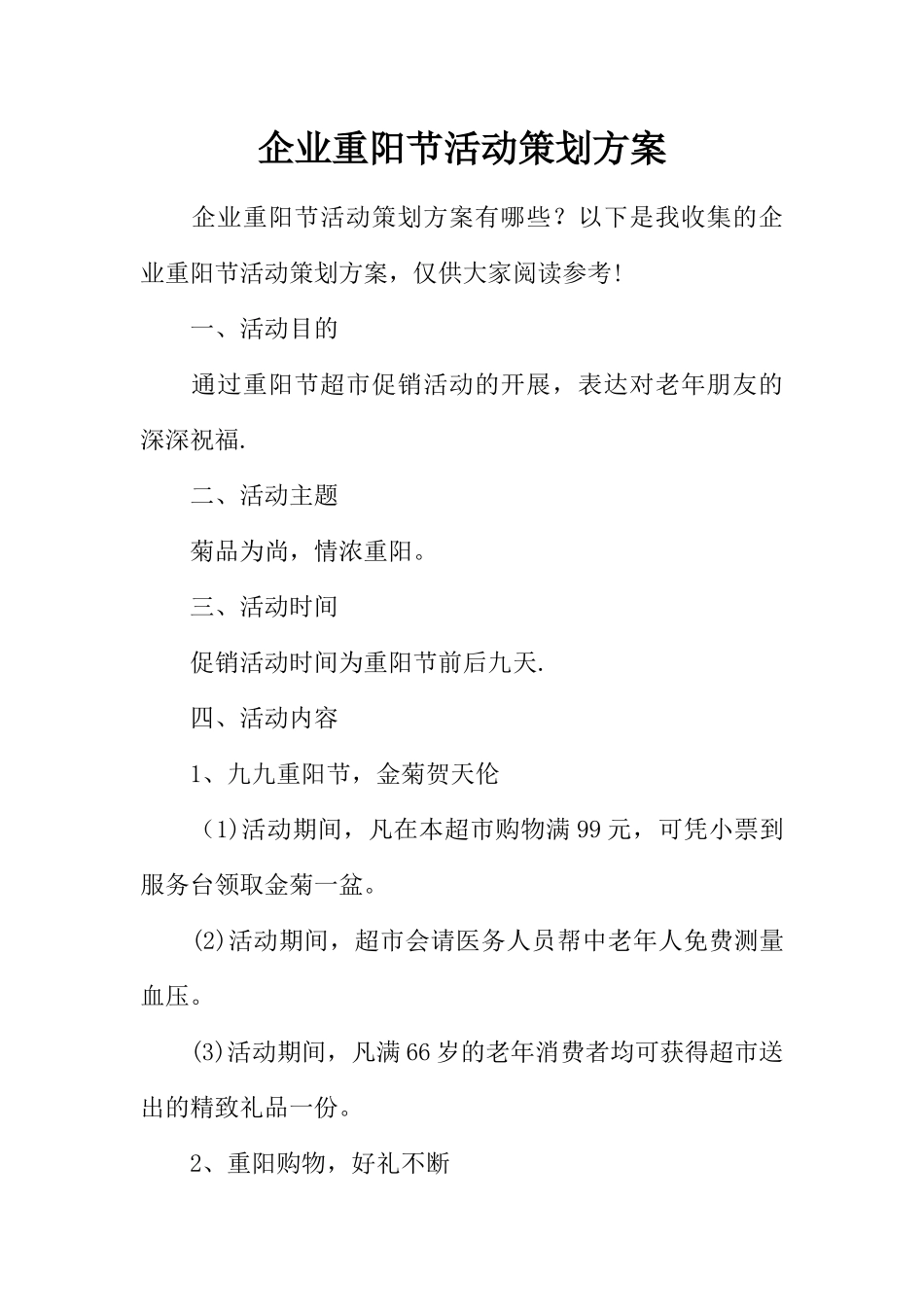 企业重阳节活动策划方案_第1页