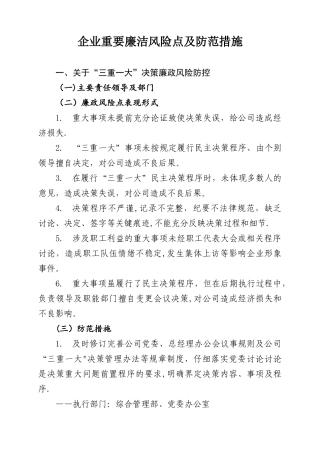 企业重要廉洁风险点及防范措施